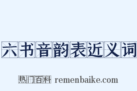六书音韵表近义词是什么意思的图片